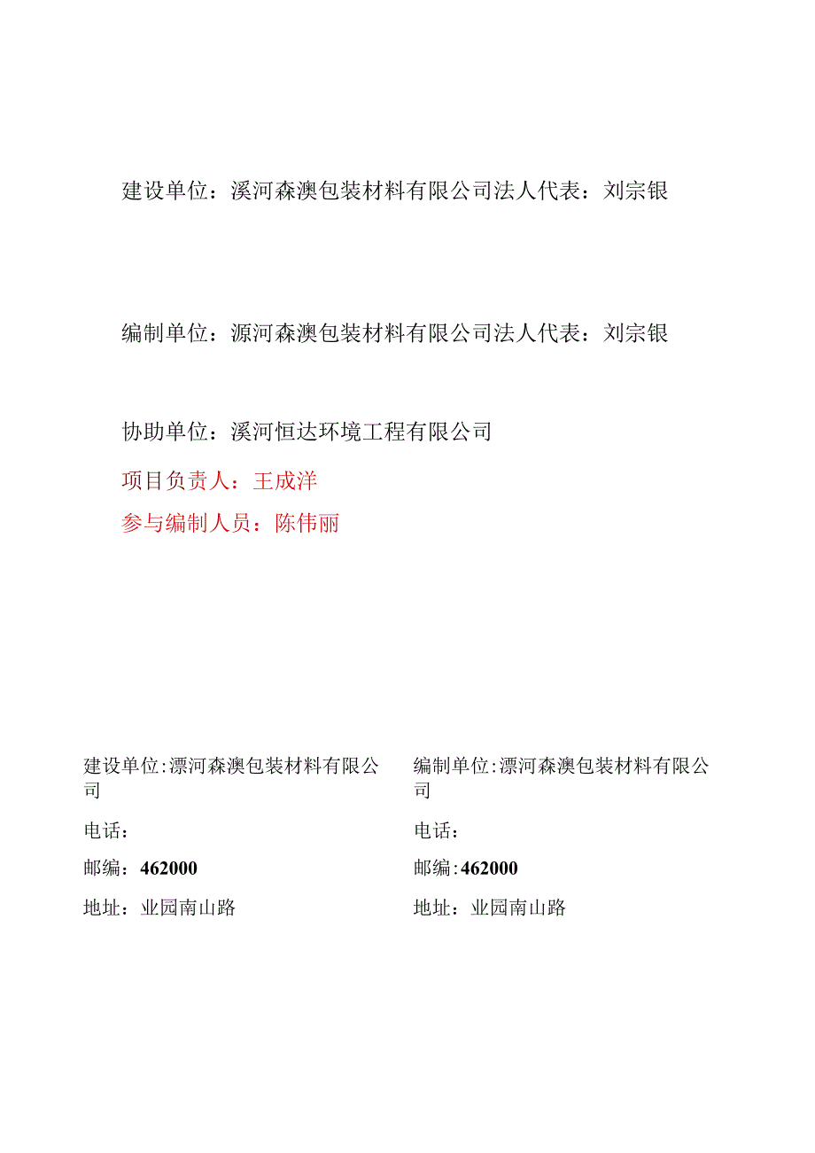 漯河森澳包装材料有限公司年生产200万套水印纸箱迁建项目竣工环境保护验收监测报告.docx_第2页