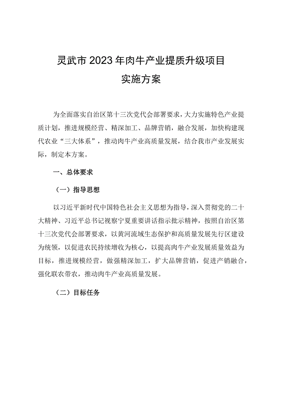 灵武市2023年肉牛产业提质升级项目实施方案.docx_第1页