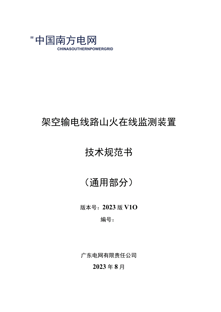 架空输电线路山火在线监测装置（通用部分）（天选打工人）.docx_第1页