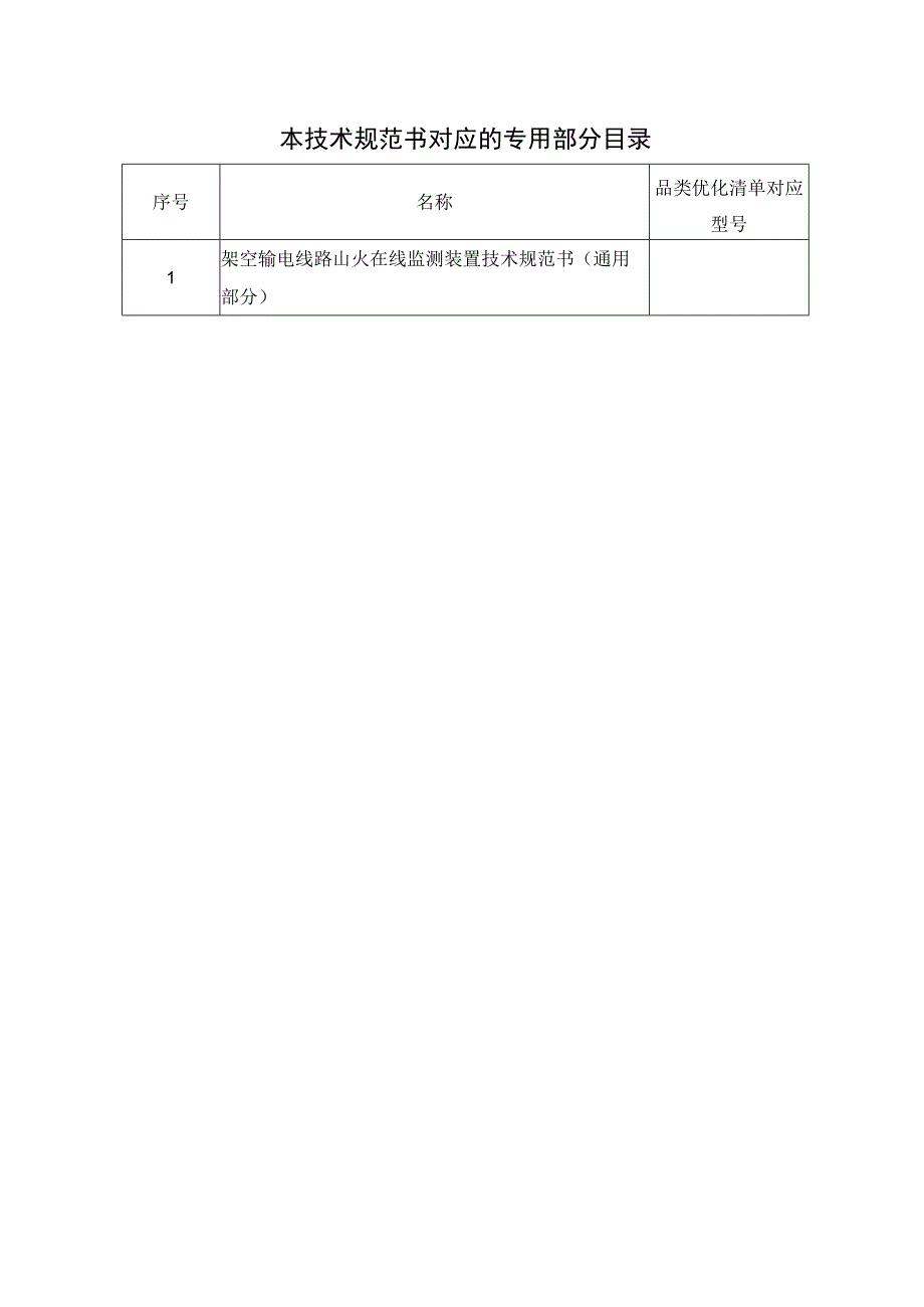 架空输电线路山火在线监测装置（通用部分）（天选打工人）.docx_第3页