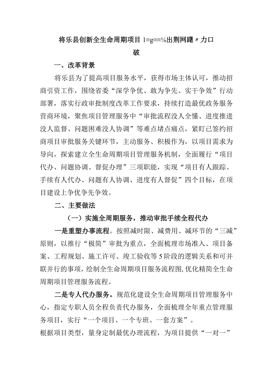 将乐县创新全生命周期项目管理服务新模式跑出审批服务“加速度”.docx_第1页