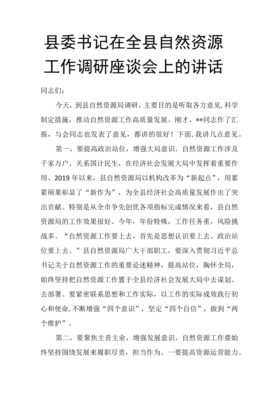 县委书记在全县自然资源工作调研座谈会上的讲话.docx_第1页