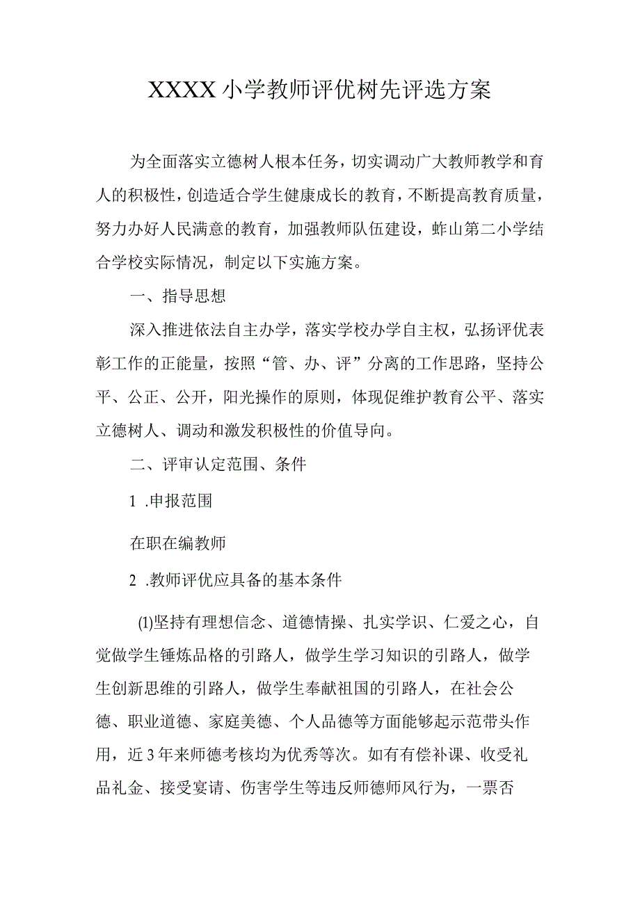 小学教师评优树先评选方案.docx_第1页