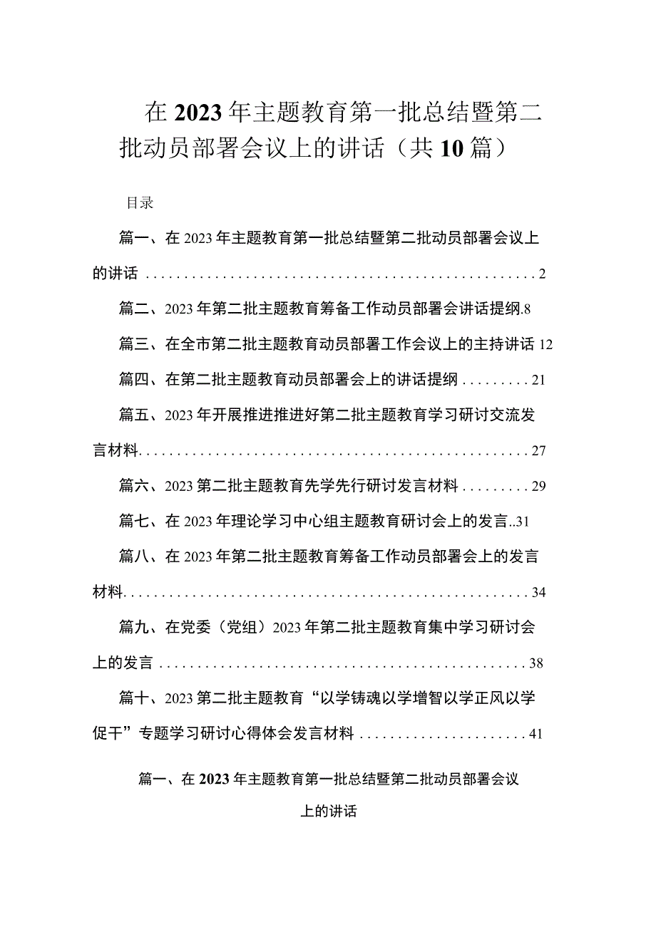 在2023年主题教育第一批总结暨第二批动员部署会议上的讲话（共10篇）.docx_第1页