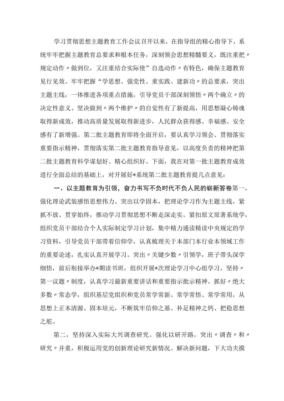 在2023年主题教育第一批总结暨第二批动员部署会议上的讲话（共10篇）.docx_第2页