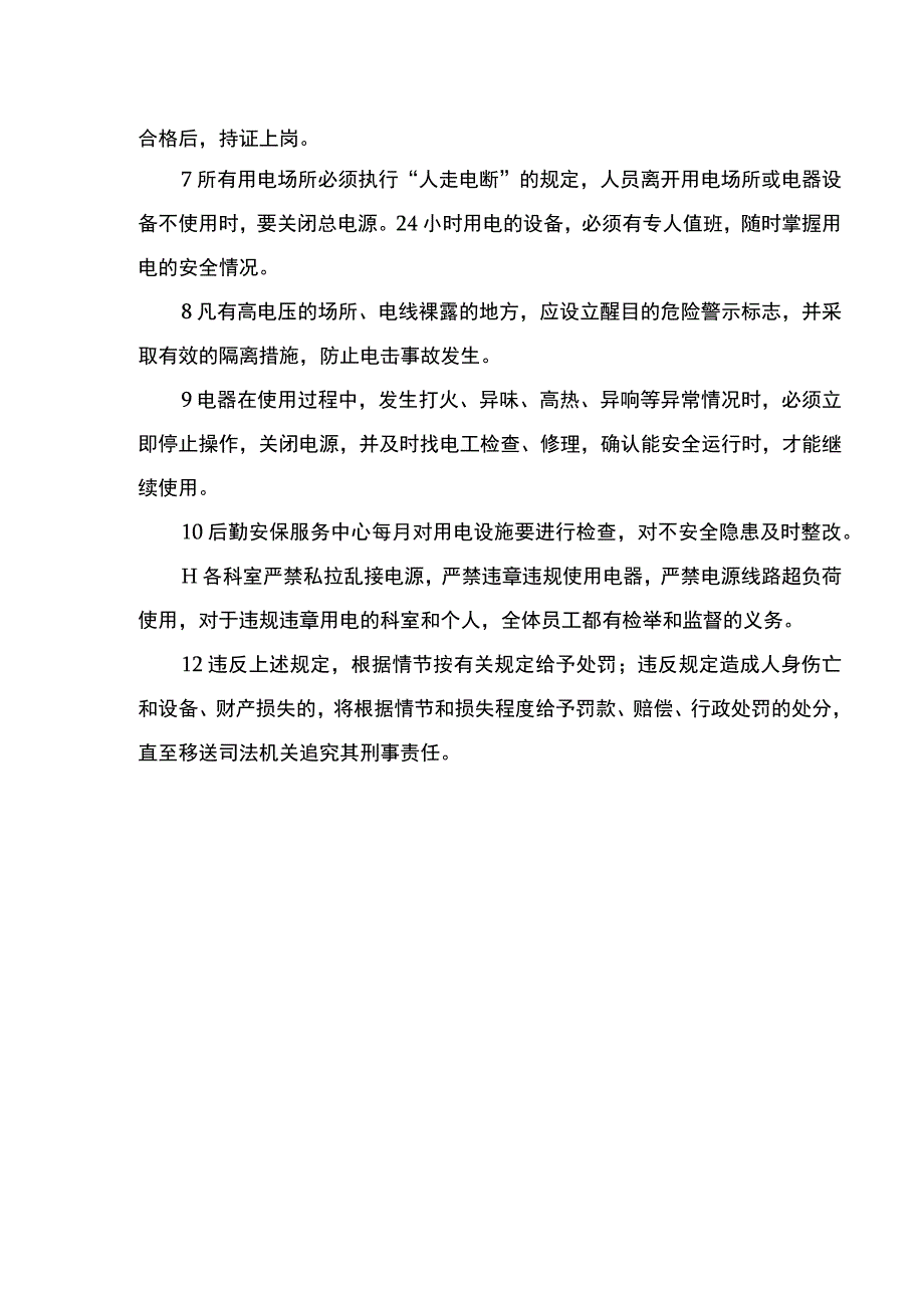 用电安全管理制度动火作业火灾隐患整改制度灭火和应急疏散预案演练制度.docx_第2页