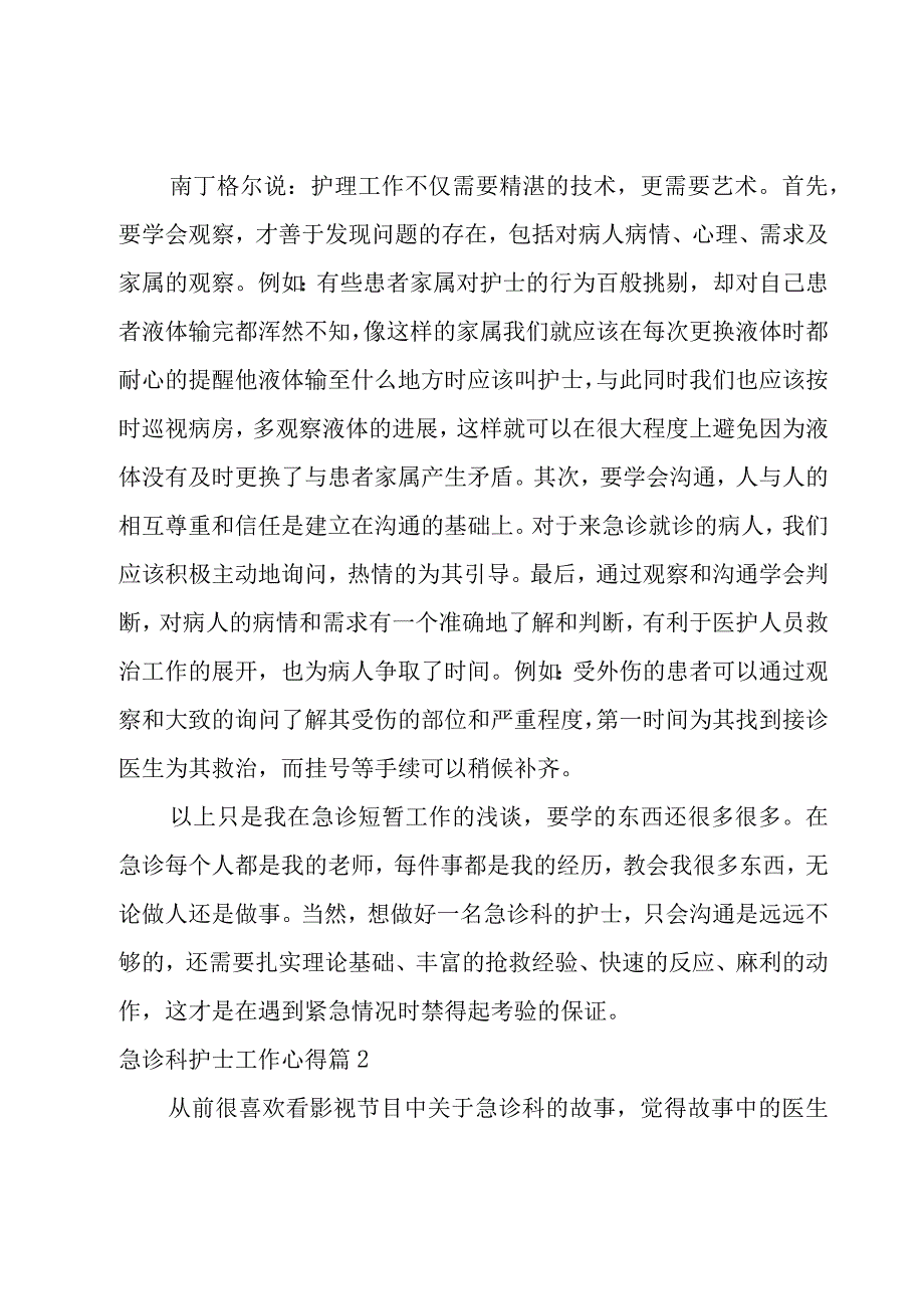 急诊科护士工作心得9篇.docx_第2页