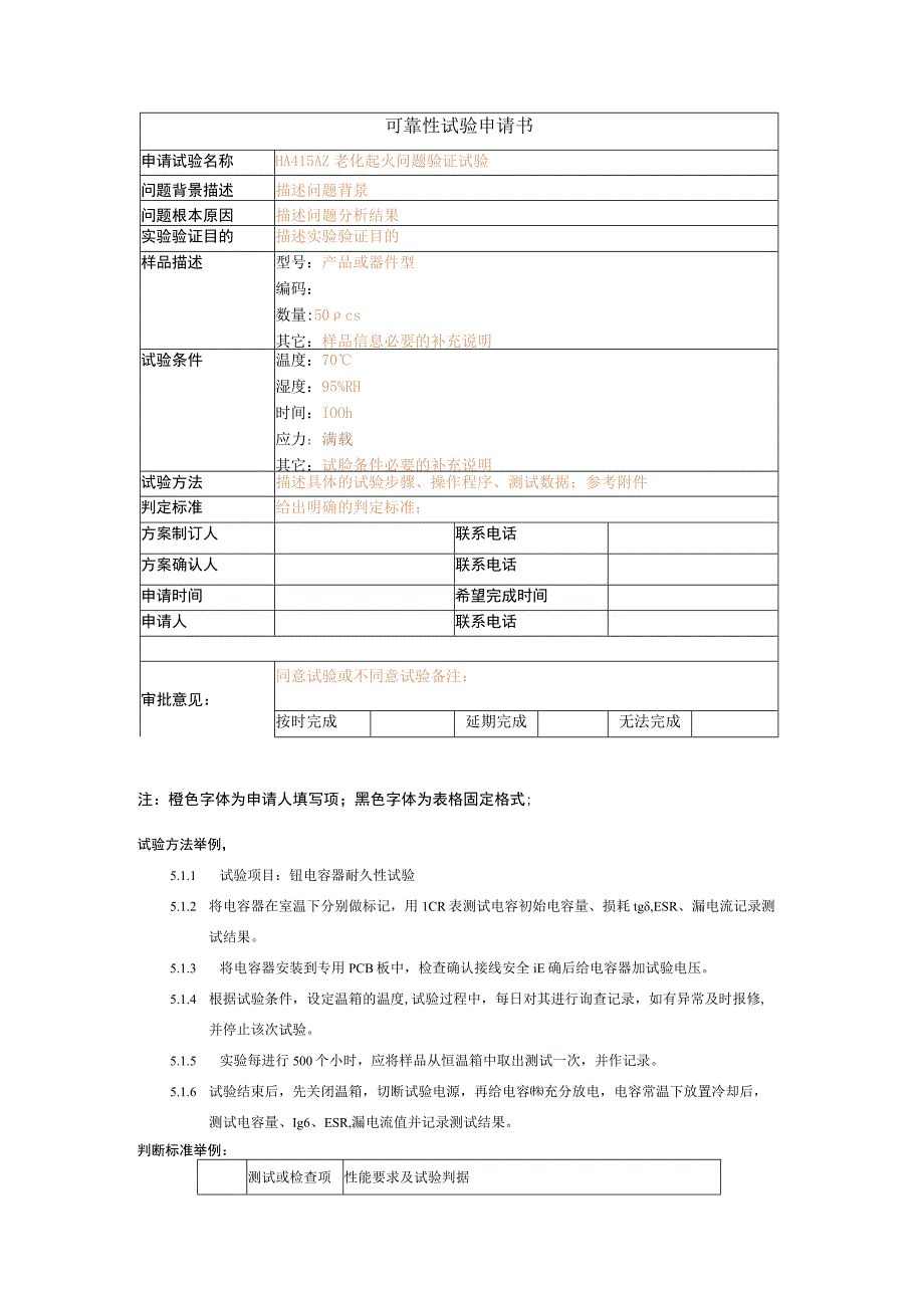 可靠性试验申请书.docx_第1页