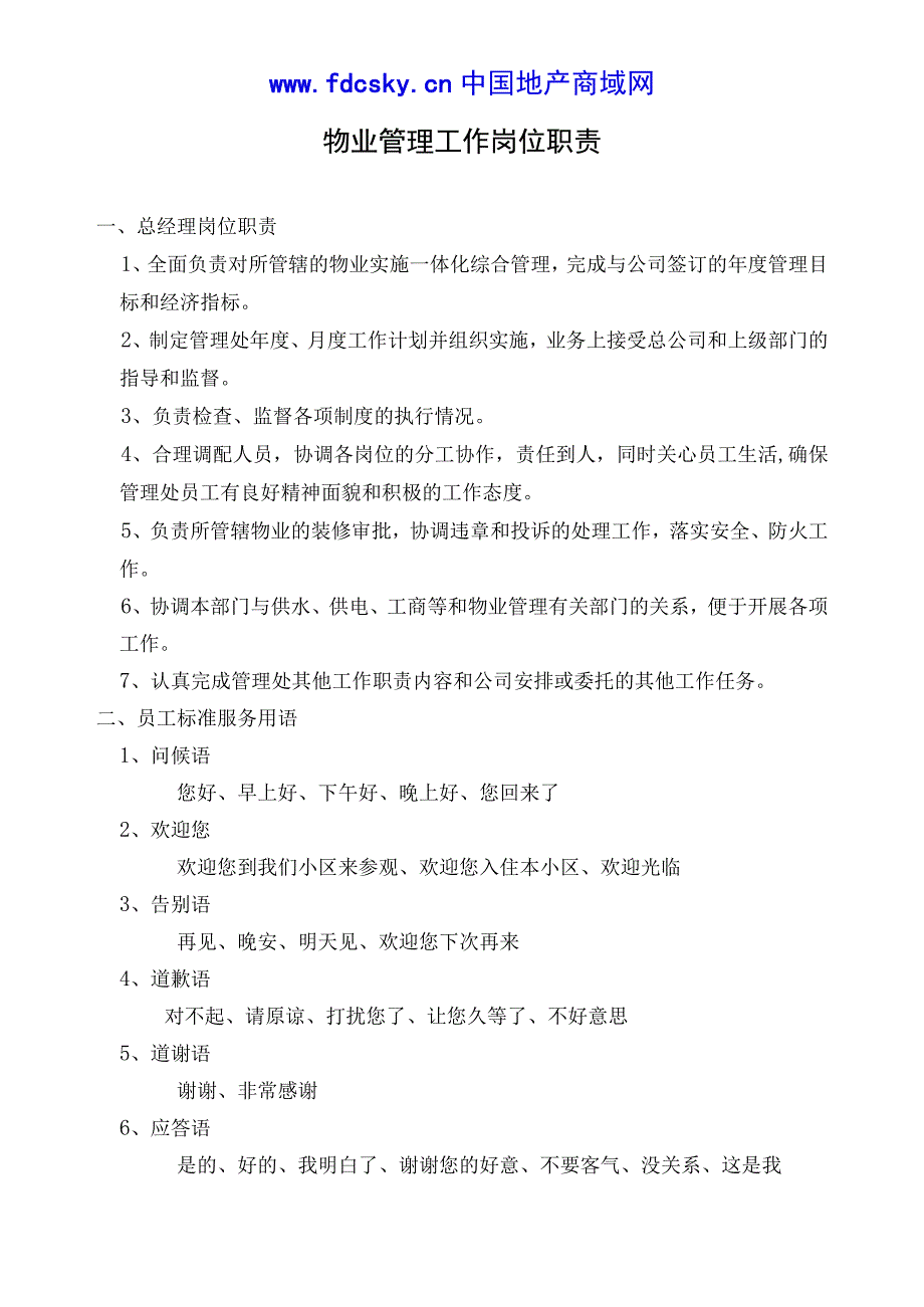 湖北十堰上东金邸物业管理文件（天选打工人）.docx_第1页