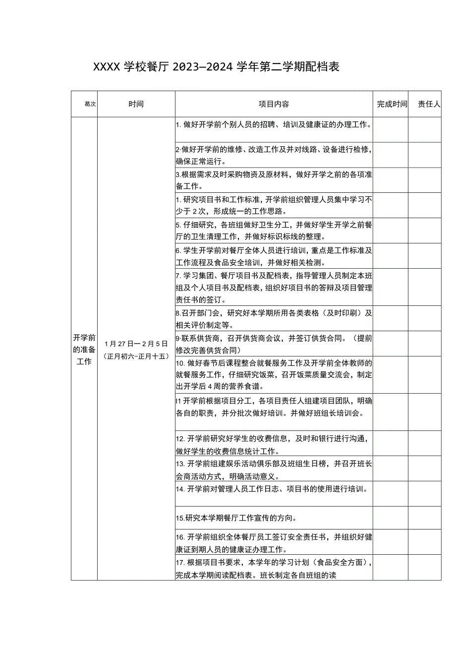 学校餐厅2023—2024学年第二学期配档表.docx_第1页