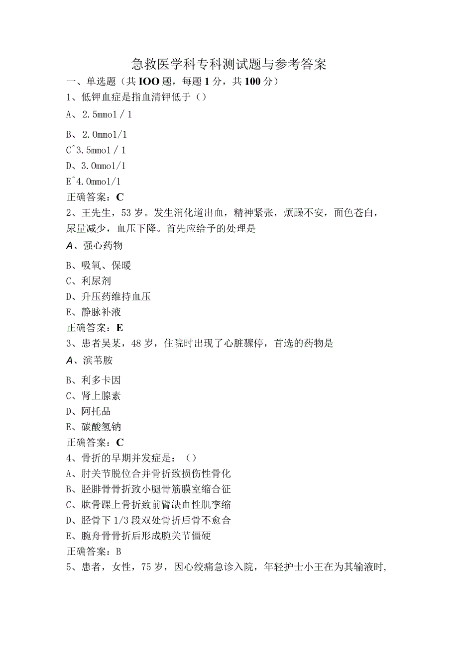 急救医学科专科测试题与参考答案.docx_第1页