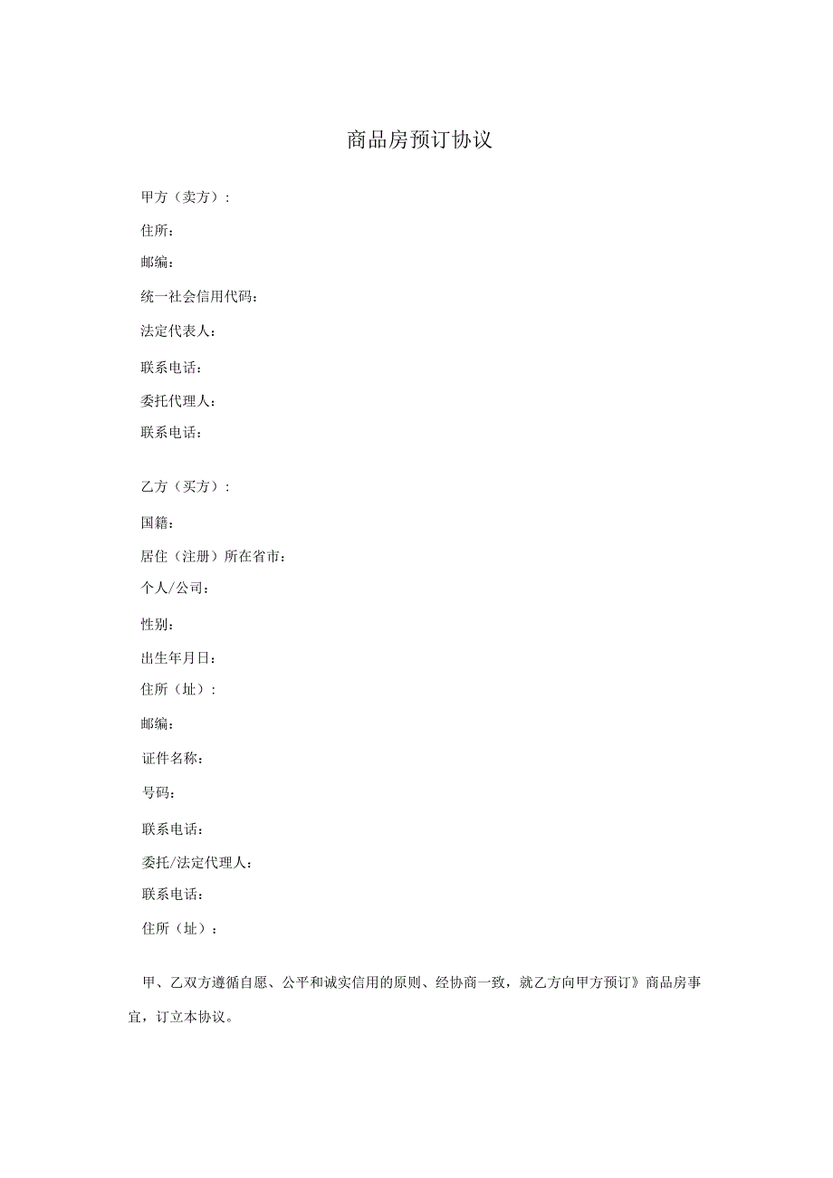 商品房预订协议.docx_第1页
