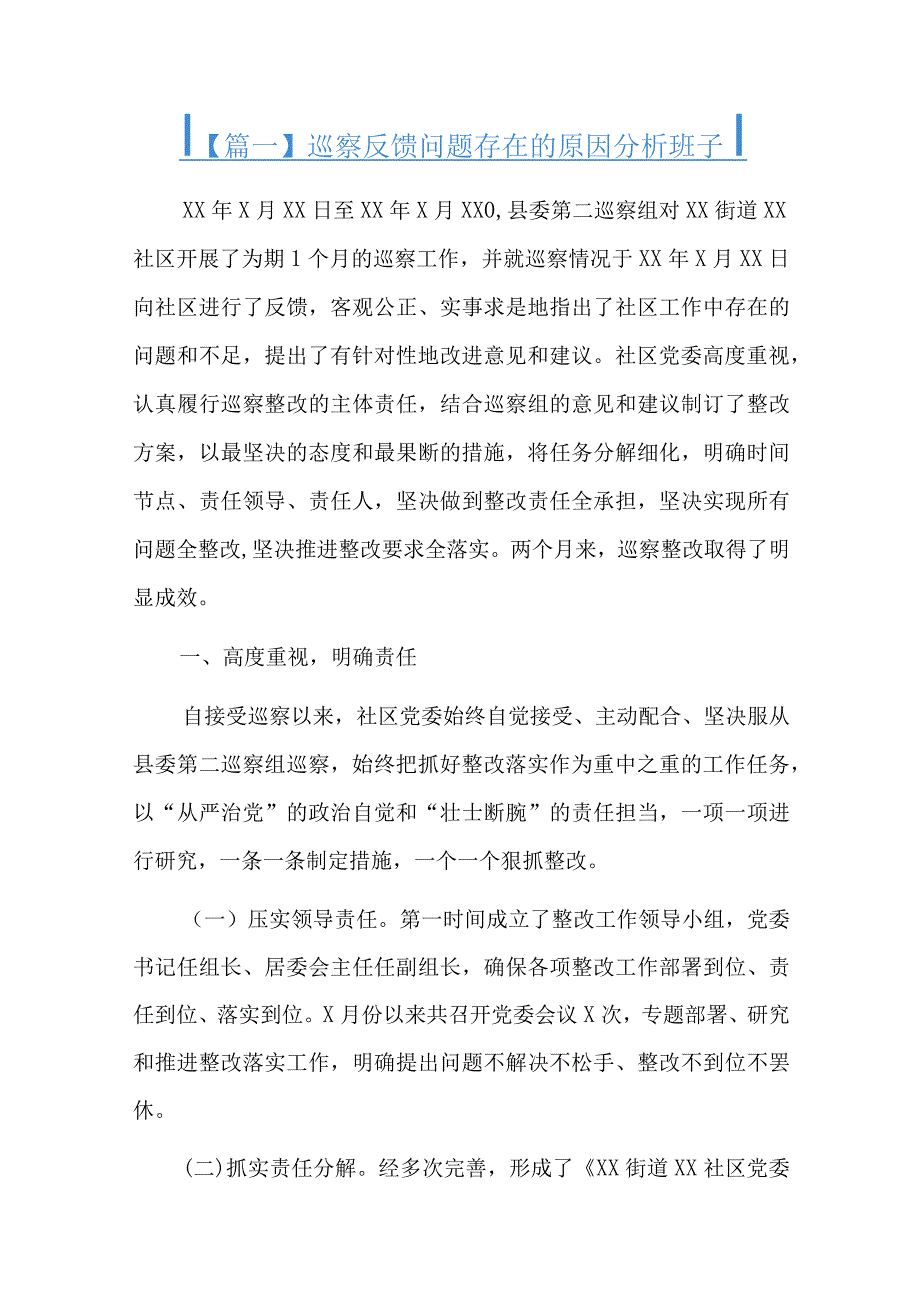 巡察反馈问题存在的原因分析班子总结六篇.docx_第1页