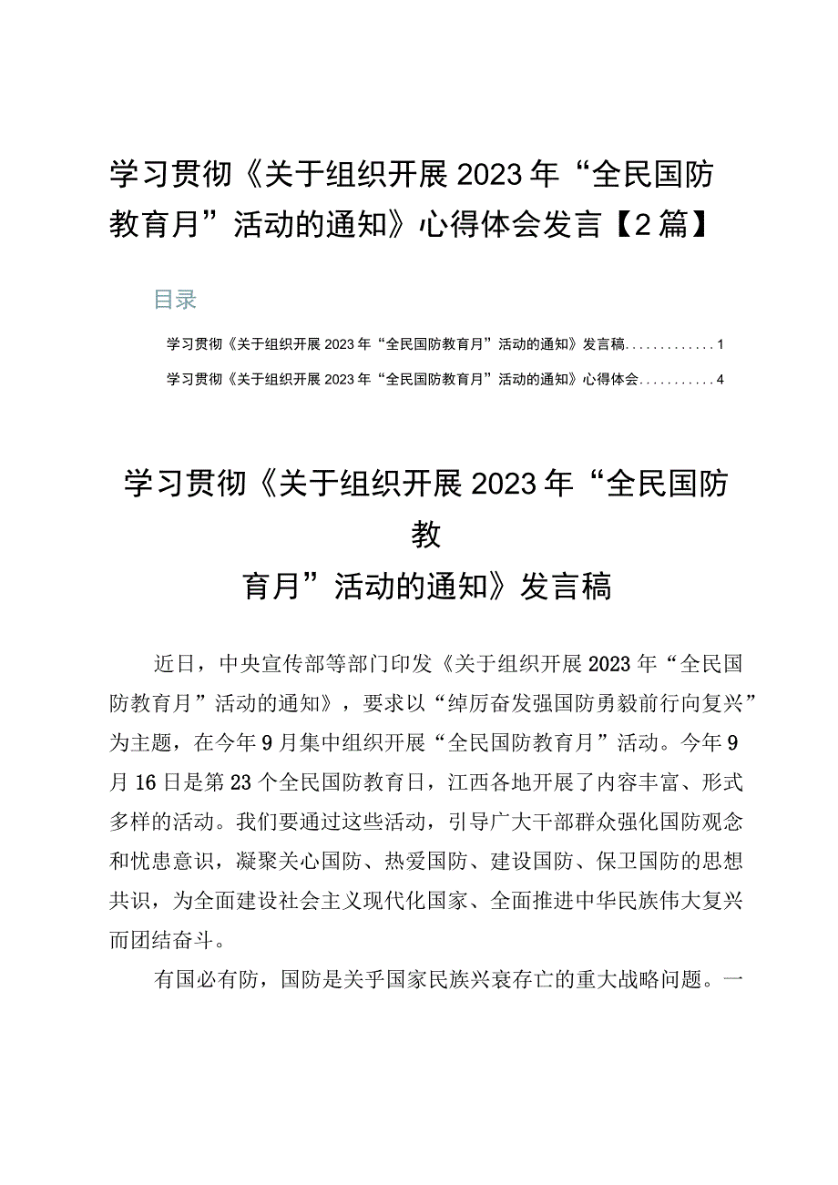 学习贯彻《关于组织开展2023年“全民国防教育月”活动的通知》心得体会发言【2篇】.docx_第1页