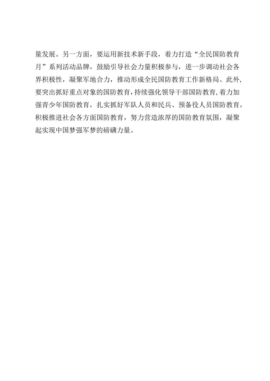 学习贯彻《关于组织开展2023年“全民国防教育月”活动的通知》心得体会发言【2篇】.docx_第3页