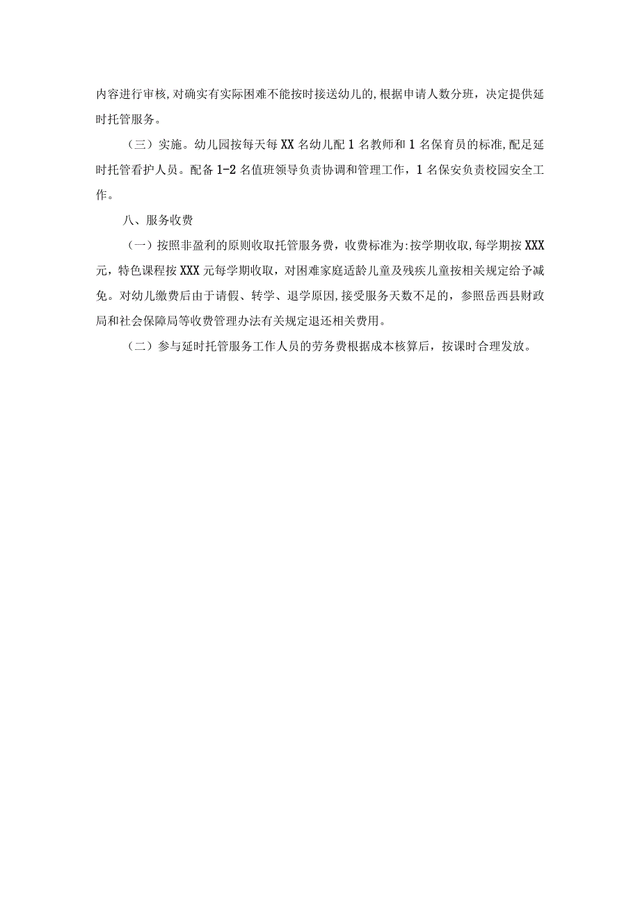 幼儿园延时服务工作方案.docx_第2页