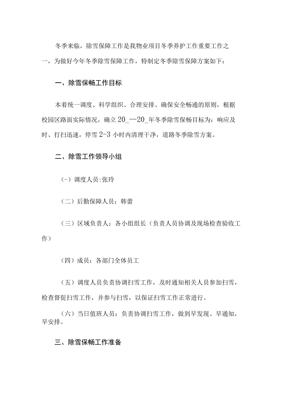 物业除雪保障方案.docx_第1页