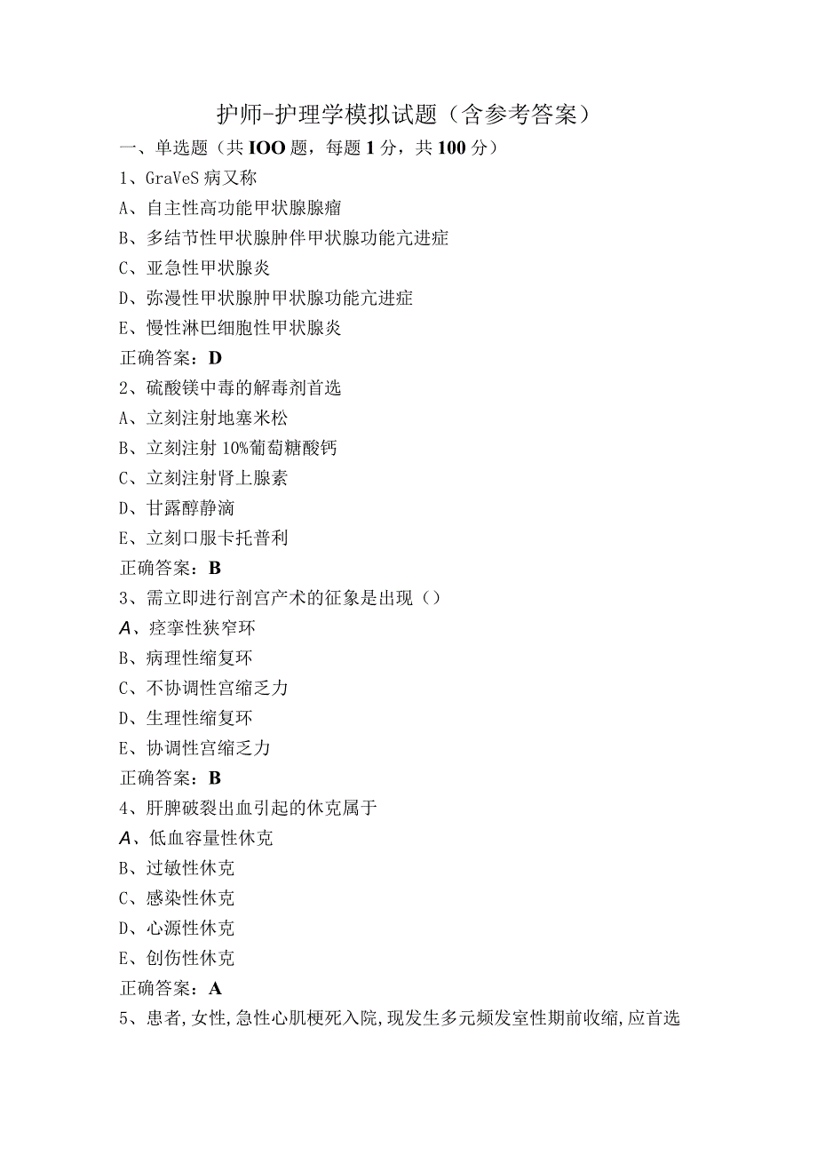护师-护理学模拟试题（含参考答案）.docx_第1页