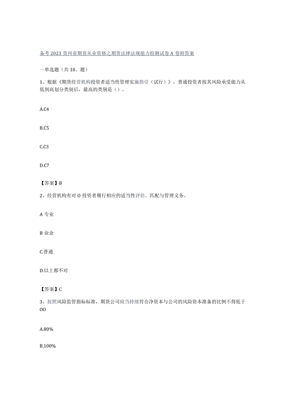 备考2023贵州省期货从业资格之期货法律法规能力检测试卷A卷附答案.docx_第1页