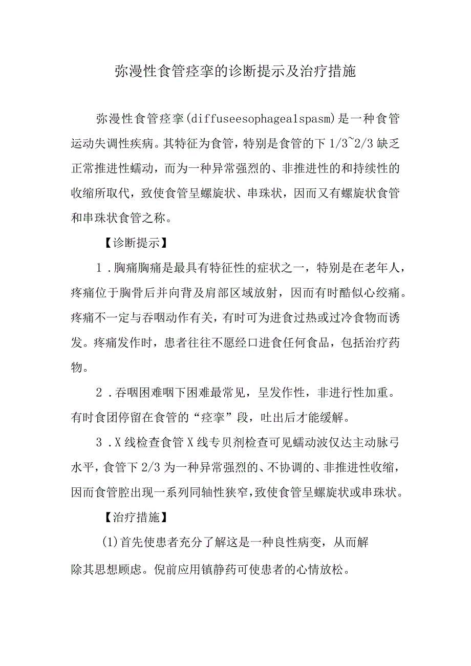 弥漫性食管痉挛的诊断提示及治疗措施.docx_第1页