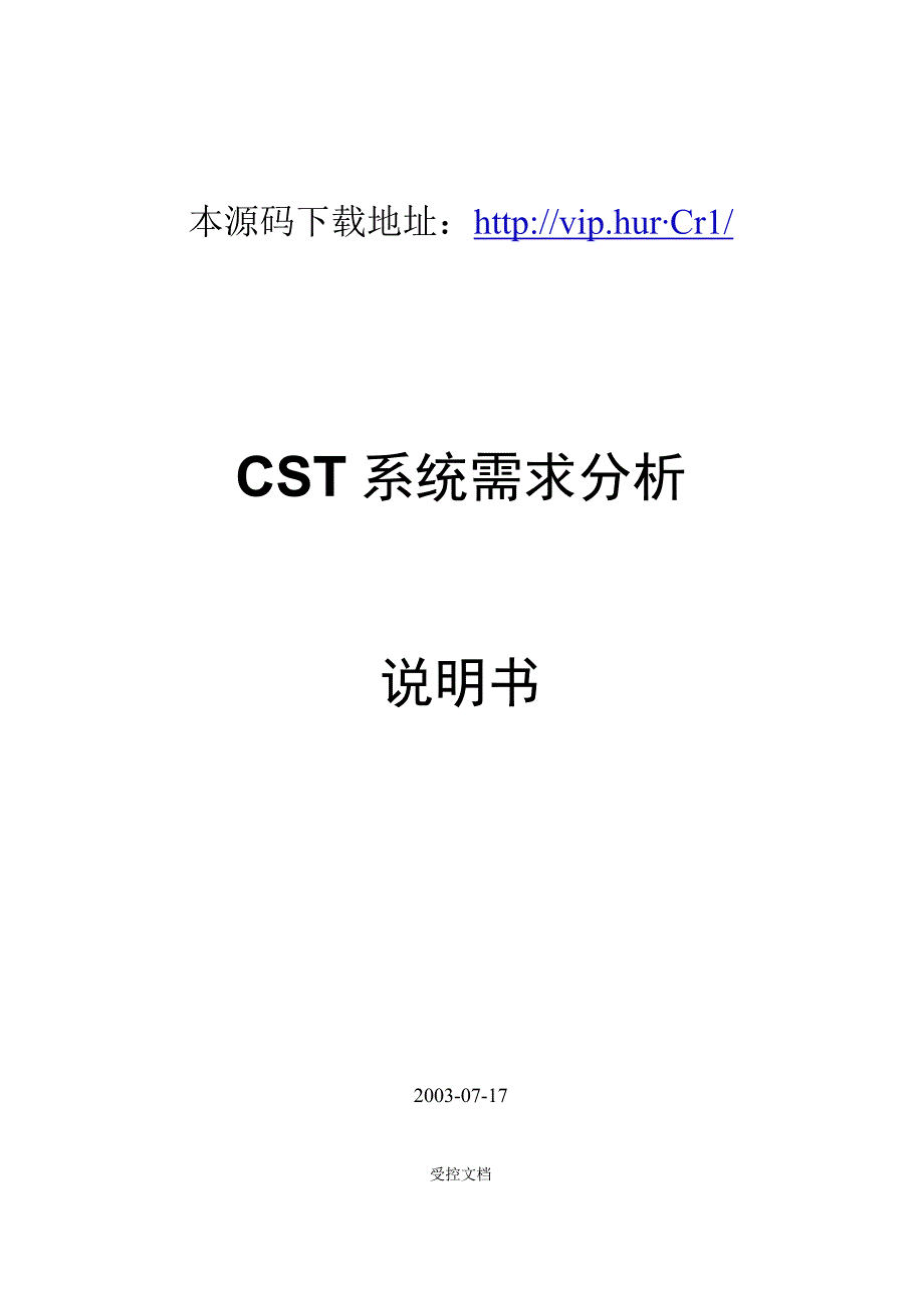 大型ERP系统CST需求分析.docx_第1页