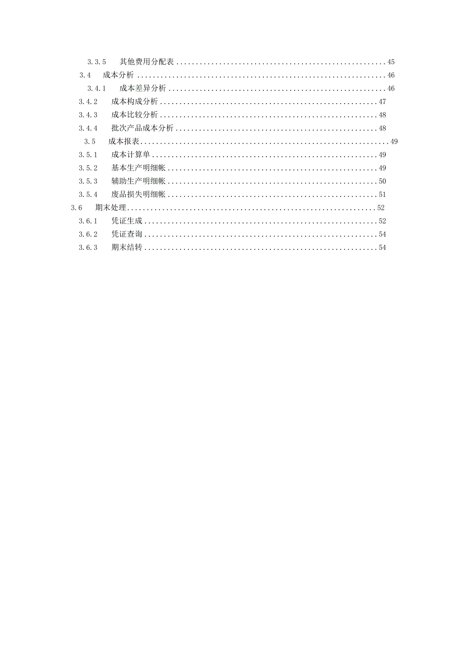 大型ERP系统CST需求分析.docx_第3页