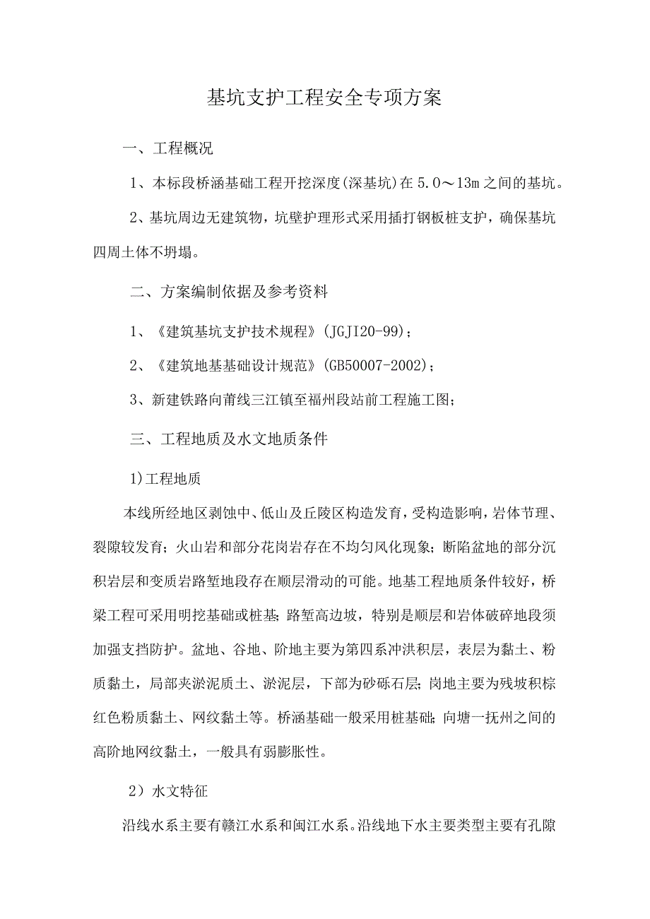 基坑支护工程安全专项方案.docx_第1页