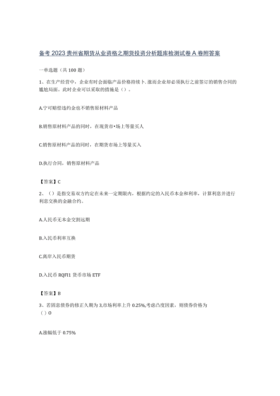 备考2023贵州省期货从业资格之期货投资分析题库检测试卷A卷附答案.docx_第1页