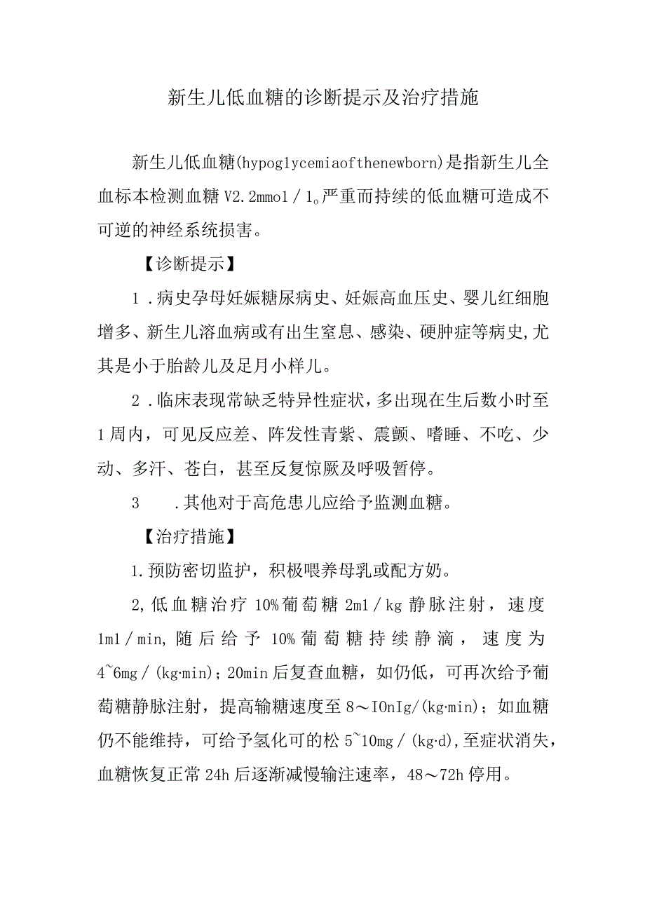 新生儿低血糖的诊断提示及治疗措施.docx_第1页