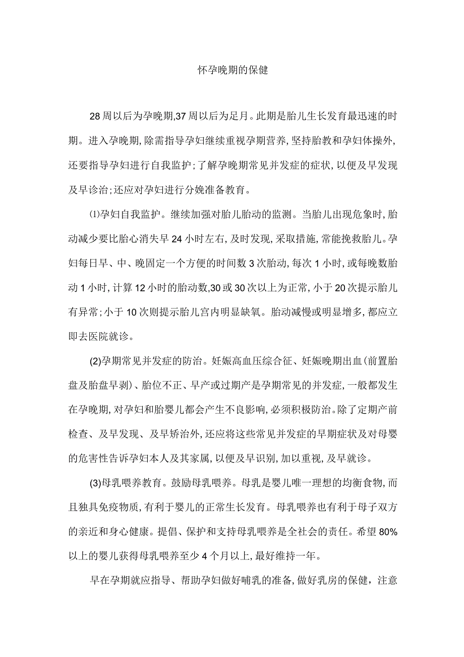 怀孕晚期的保健.docx_第1页