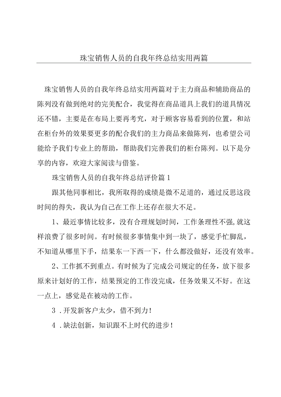 珠宝销售人员的自我年终总结实用两篇.docx_第1页