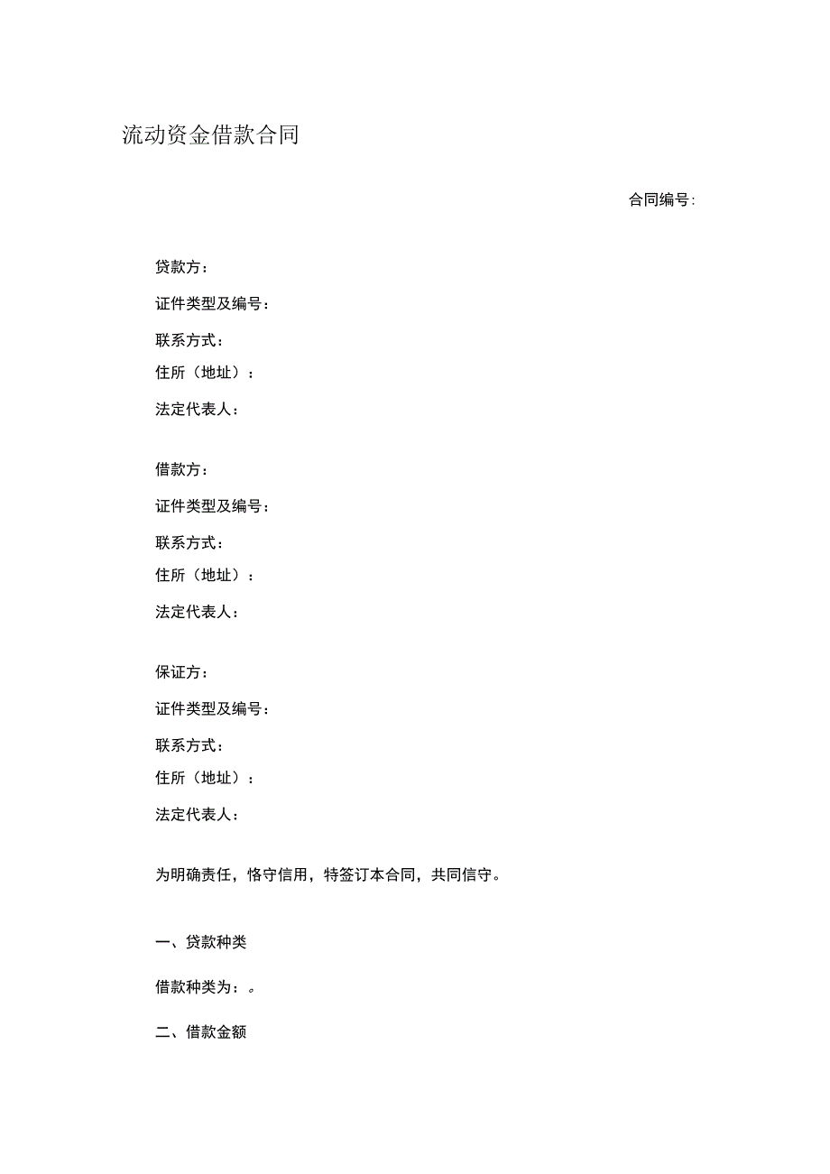 流动资金借款合同.docx_第1页