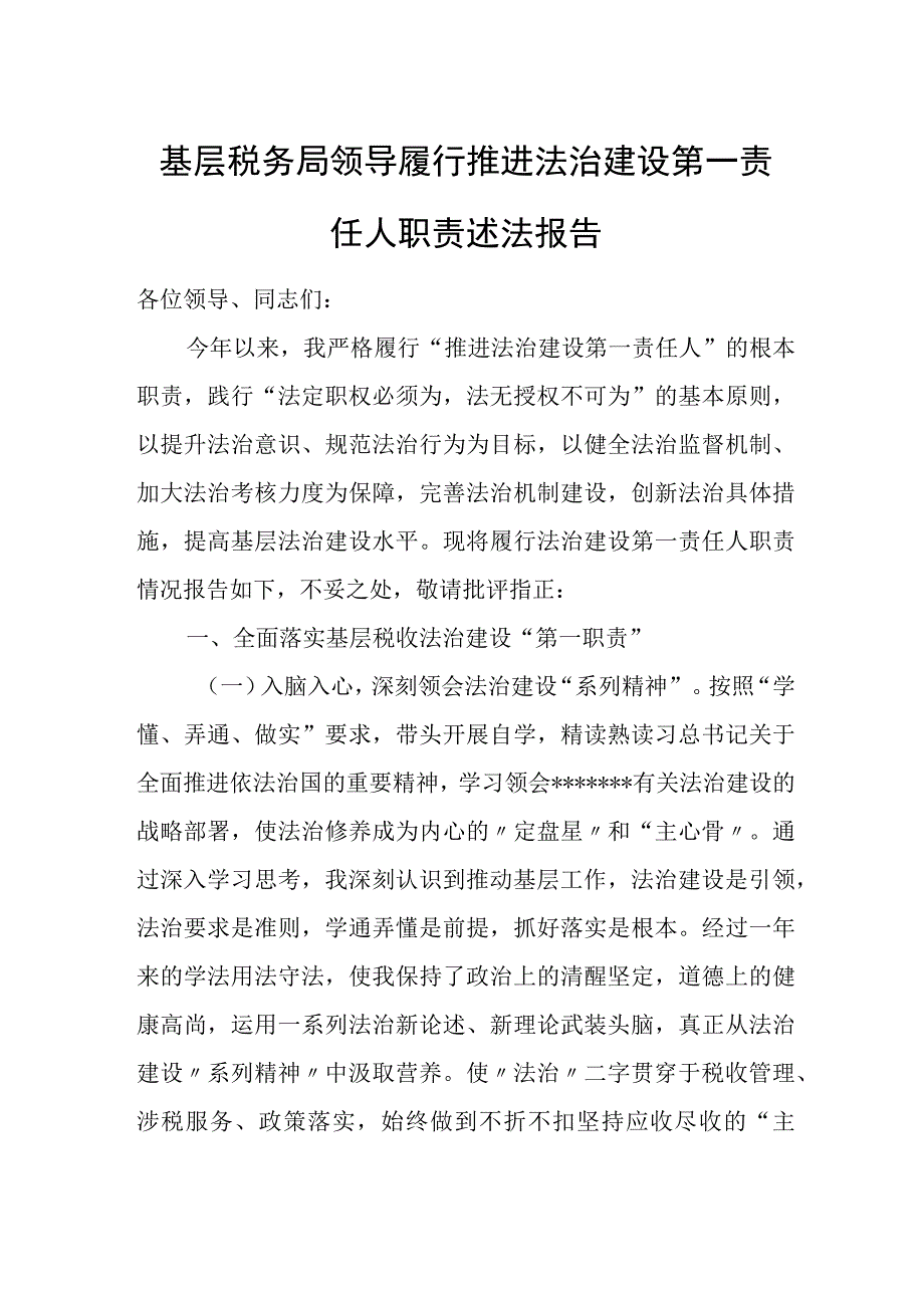 基层税务局领导履行推进法治建设第一责任人职责述法报告.docx_第1页