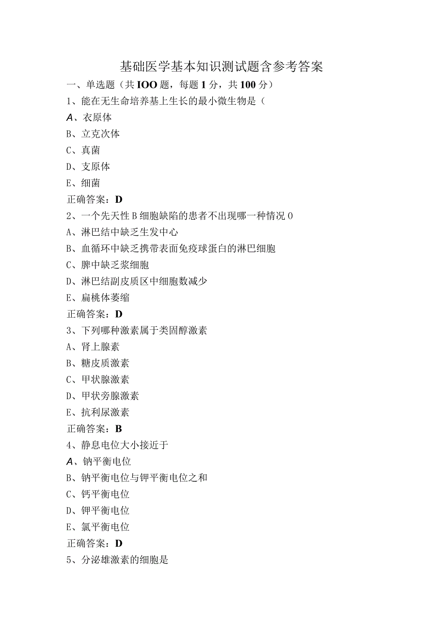 基础医学基本知识测试题含参考答案.docx_第1页