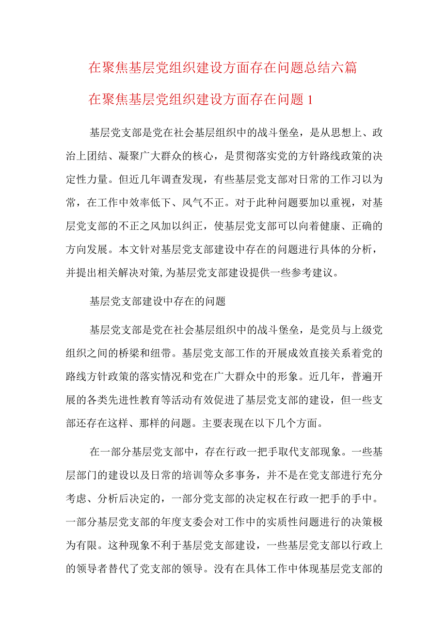 在聚焦基层党组织建设方面存在问题总结六篇.docx_第1页