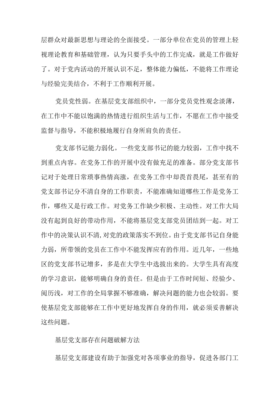 在聚焦基层党组织建设方面存在问题总结六篇.docx_第3页