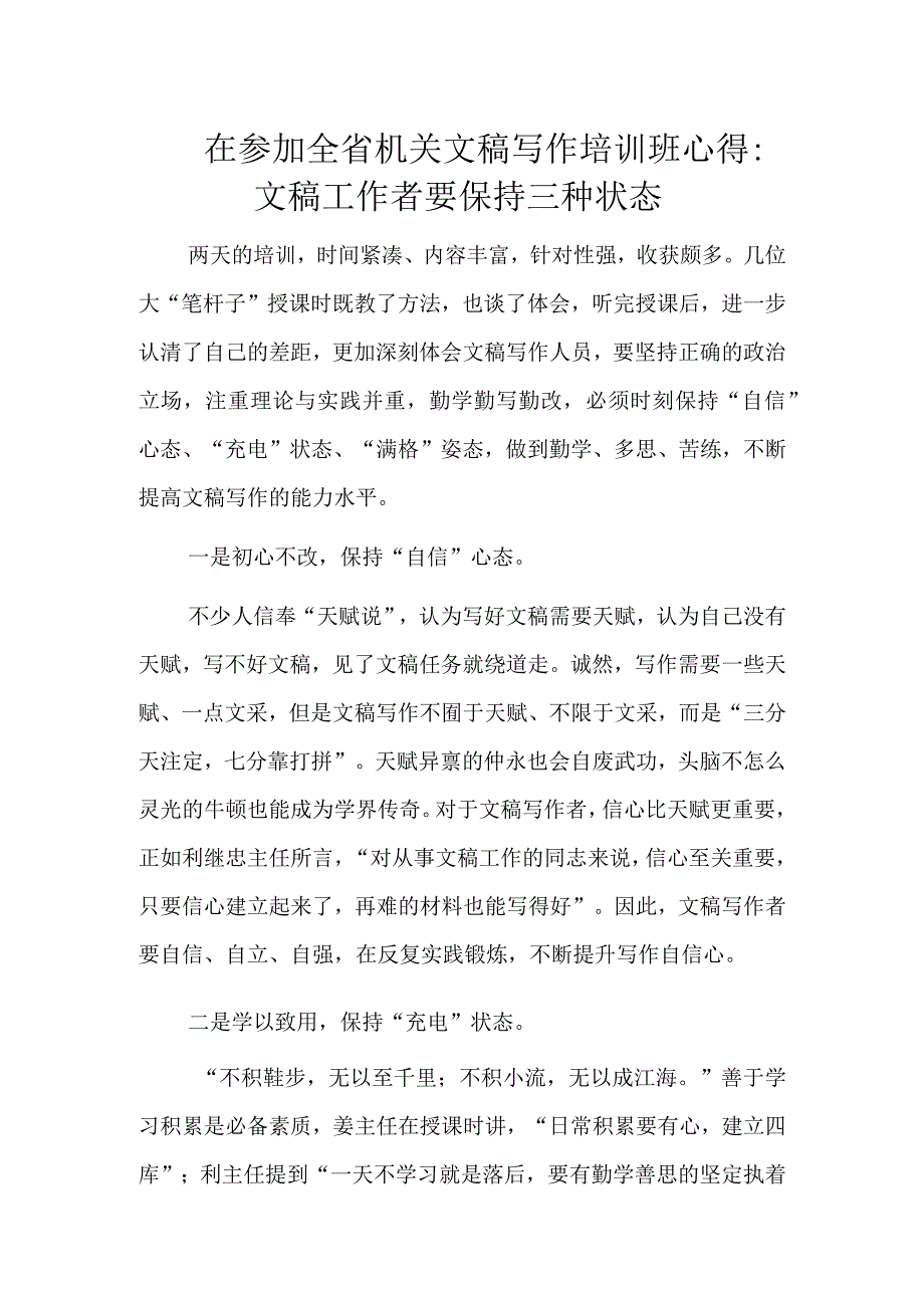 在参加全省机关文稿写作培训班心得.docx_第1页