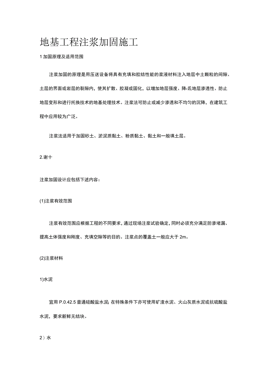 地基工程 注浆加固施工.docx_第1页