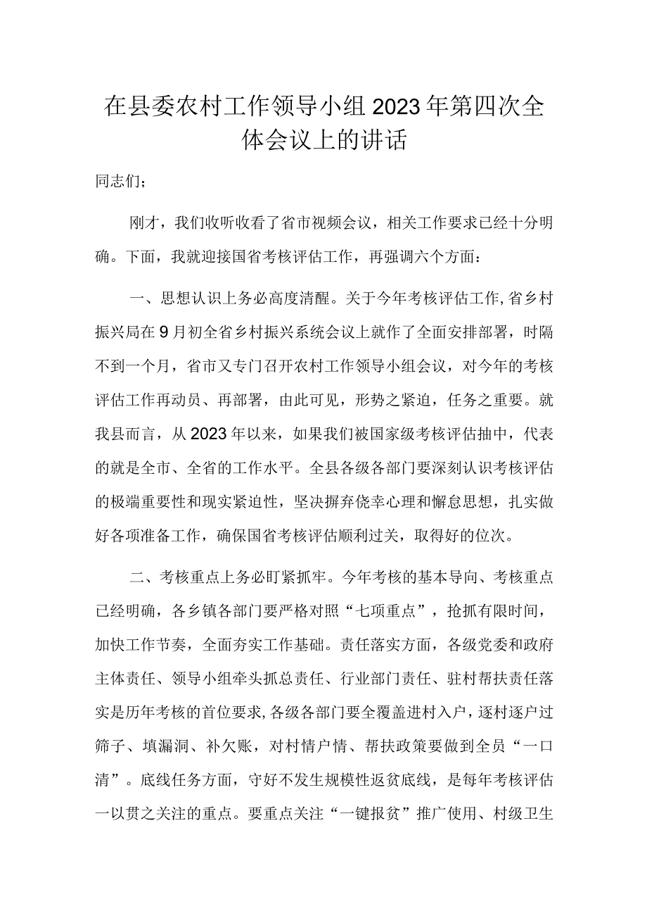 在县委农村工作领导小组2023年第四次全体会议上的讲话.docx_第1页