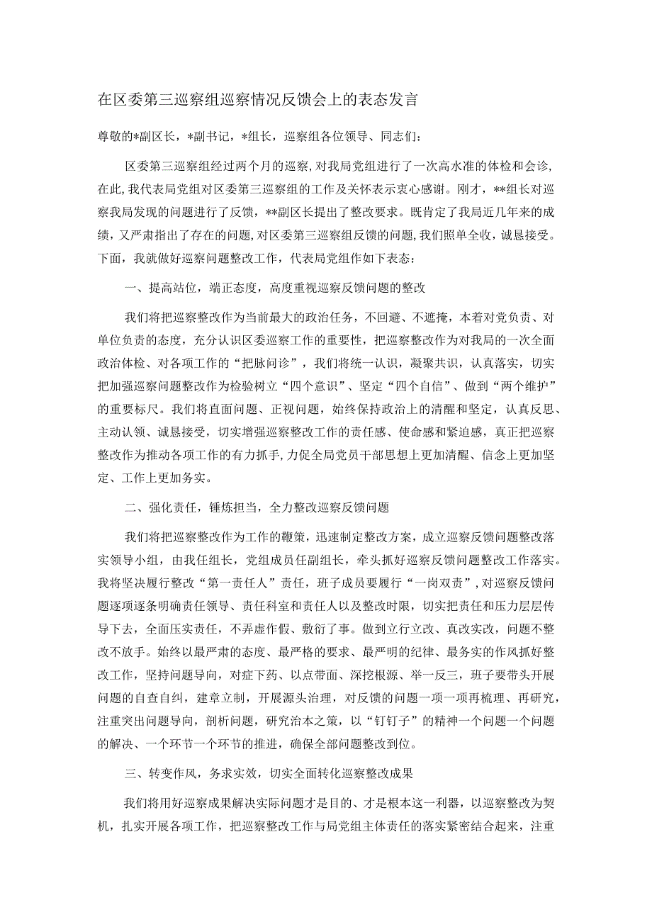 在区委第三巡察组巡察情况反馈会上的表态发言.docx_第1页