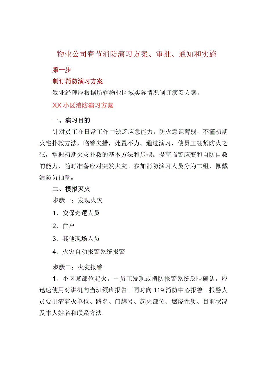 物业公司春节消防演习方案、审批、通知和实施.docx_第1页