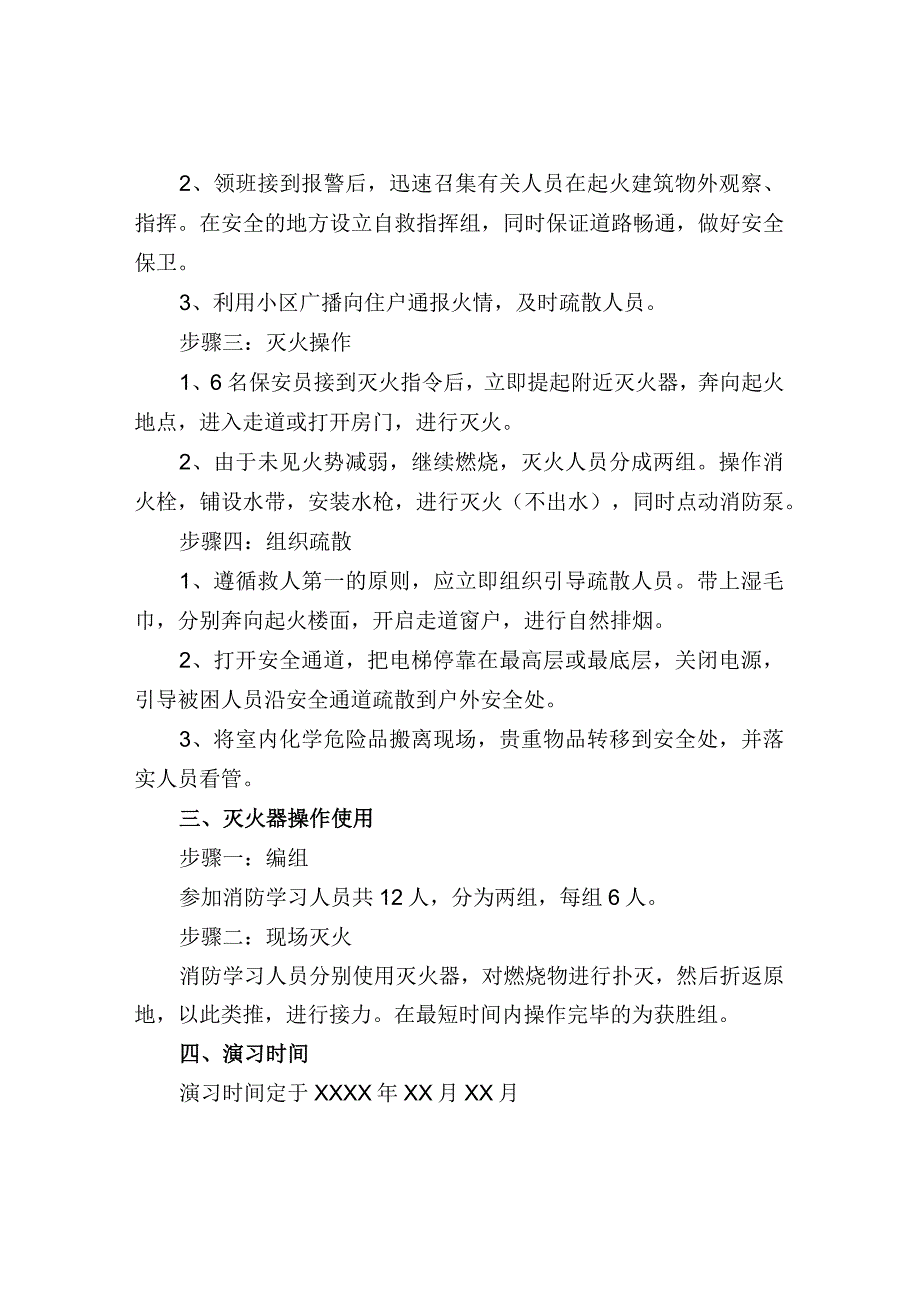 物业公司春节消防演习方案、审批、通知和实施.docx_第2页