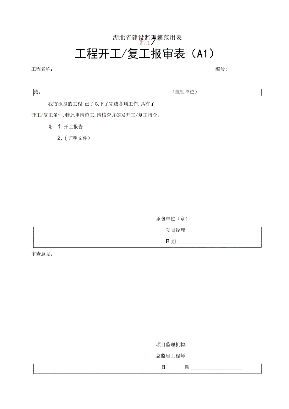 湖北省建设监理规范用表(2)（天选打工人）.docx_第1页