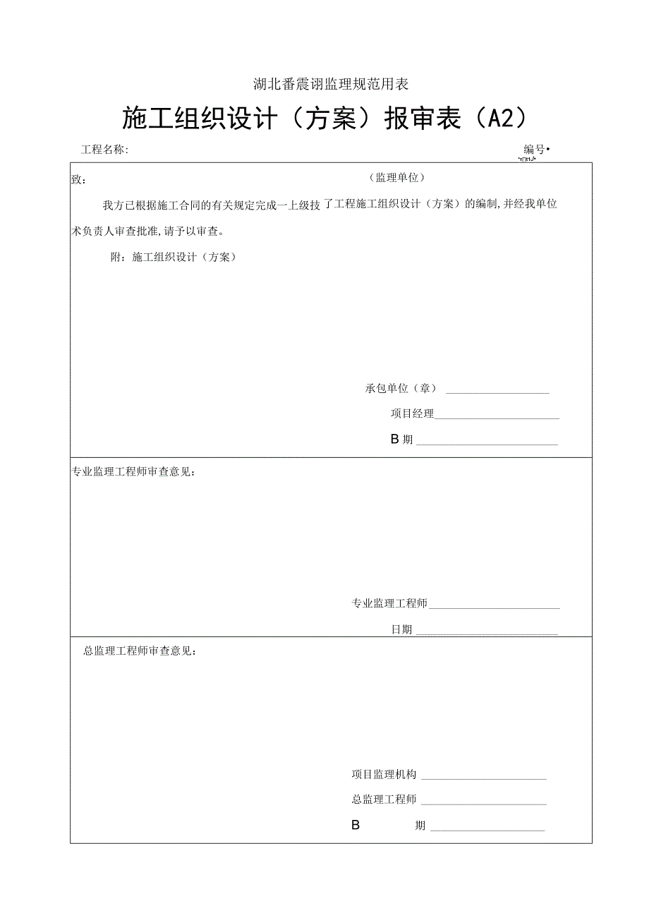 湖北省建设监理规范用表(2)（天选打工人）.docx_第2页