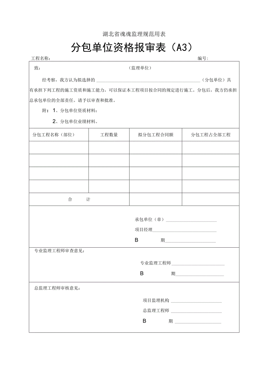 湖北省建设监理规范用表(2)（天选打工人）.docx_第3页