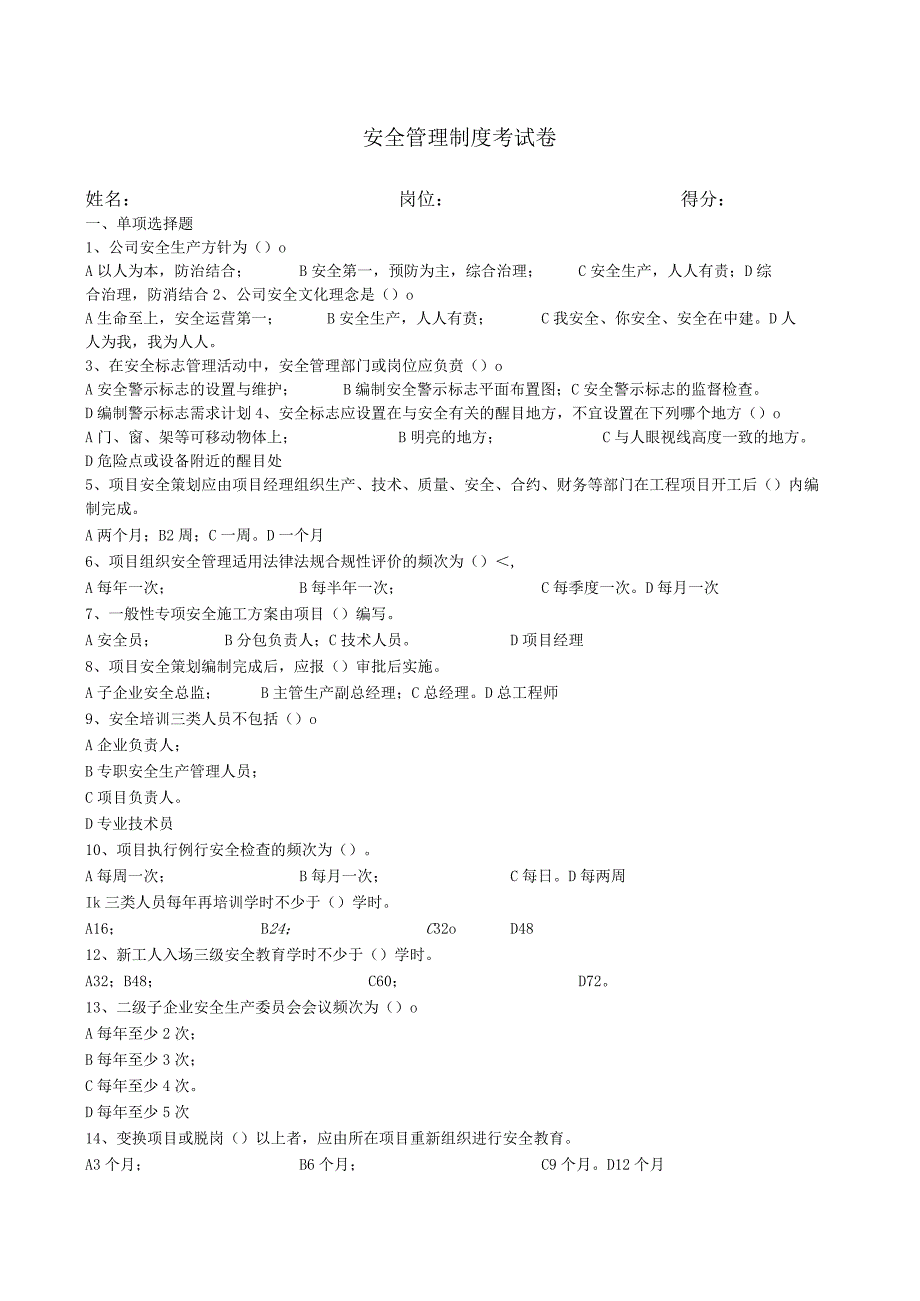 安全管理制度考试题卷.docx_第1页