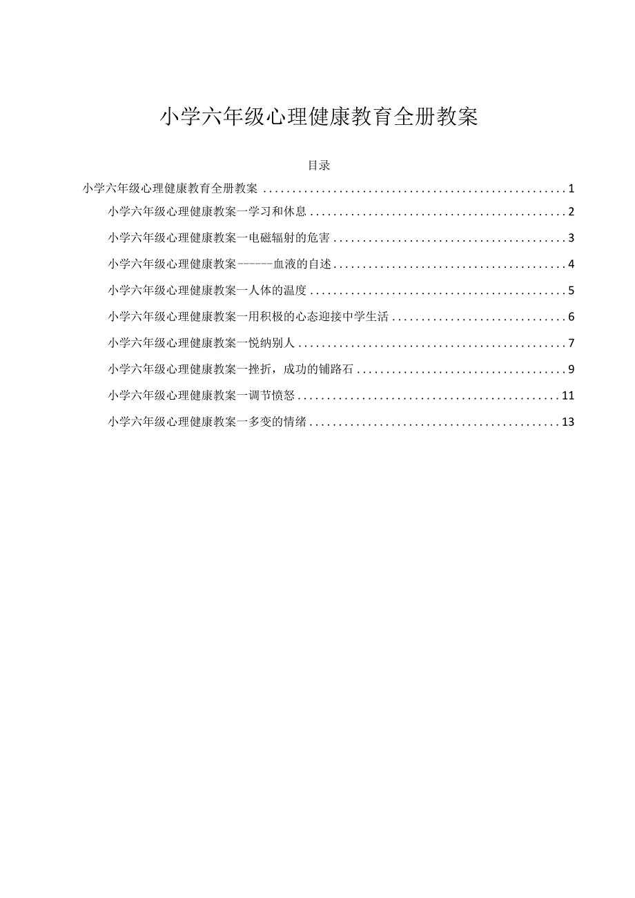 小学六年级心理健康教育全册教案.docx_第1页