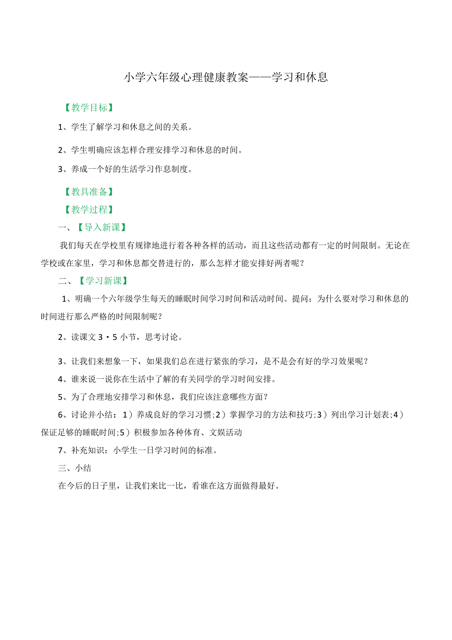 小学六年级心理健康教育全册教案.docx_第2页