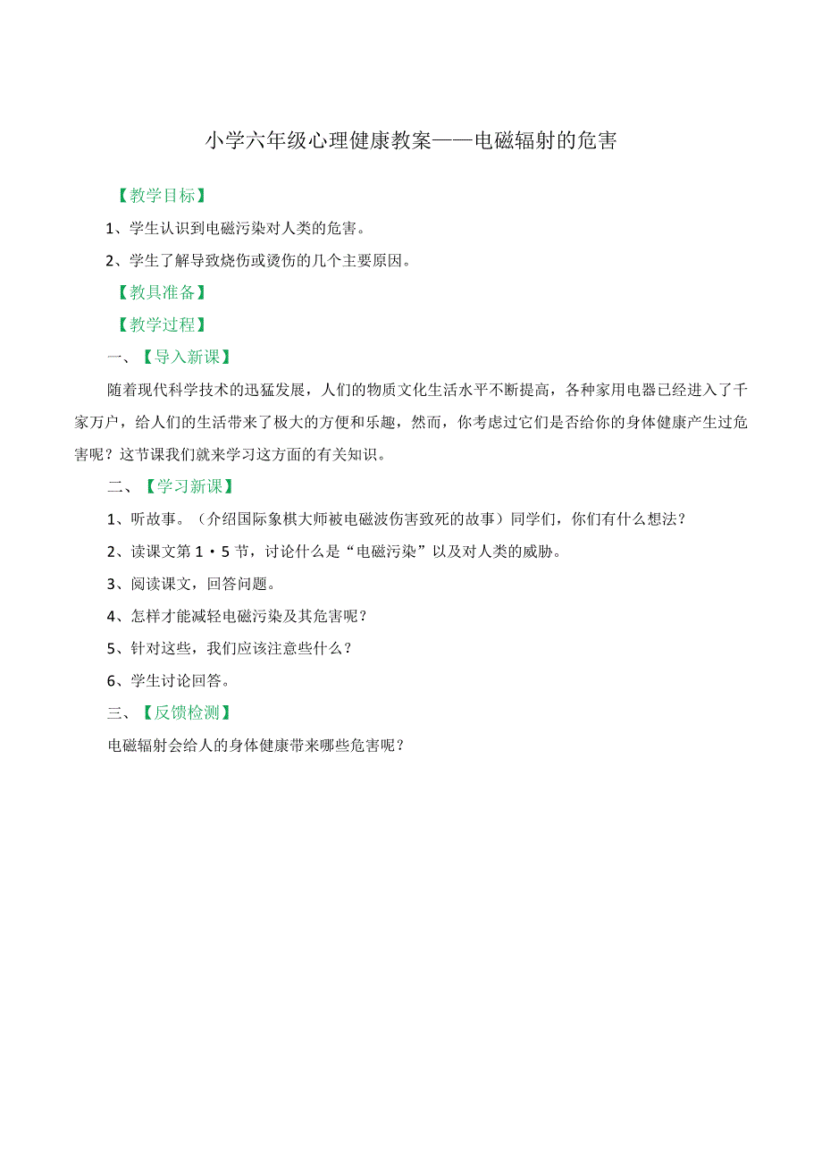 小学六年级心理健康教育全册教案.docx_第3页