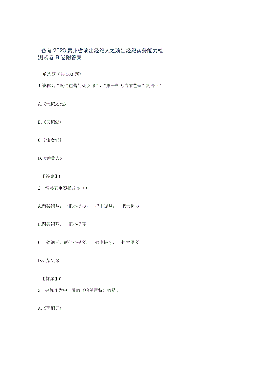 备考2023贵州省演出经纪人之演出经纪实务能力检测试卷B卷附答案.docx_第1页